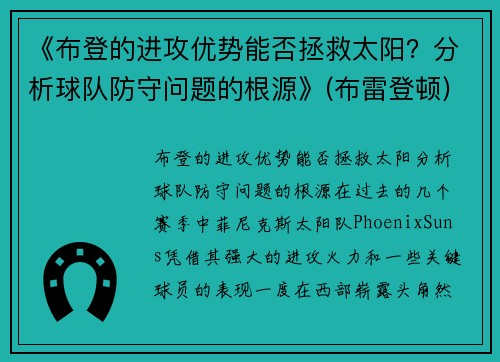 《布登的进攻优势能否拯救太阳？分析球队防守问题的根源》(布雷登顿)