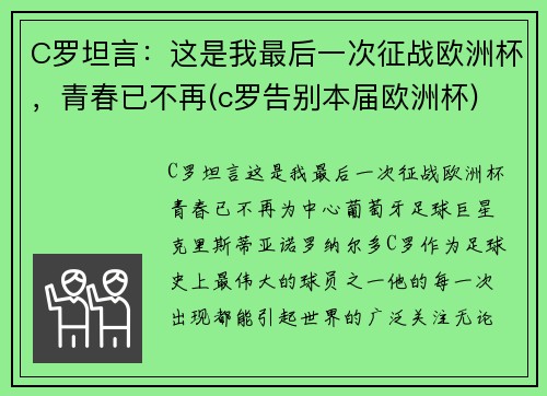 C罗坦言：这是我最后一次征战欧洲杯，青春已不再(c罗告别本届欧洲杯)