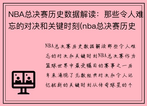 NBA总决赛历史数据解读：那些令人难忘的对决和关键时刻(nba总决赛历史比分记录)