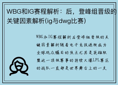 WBG和IG赛程解析：后，登峰组晋级的关键因素解析(ig与dwg比赛)