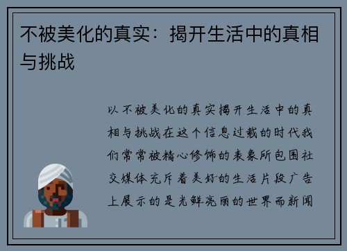 不被美化的真实：揭开生活中的真相与挑战