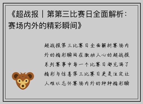 《超战报｜第第三比赛日全面解析：赛场内外的精彩瞬间》