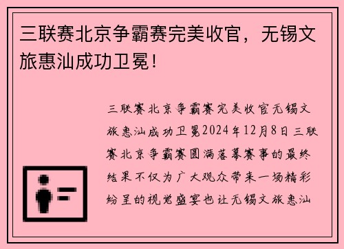 三联赛北京争霸赛完美收官，无锡文旅惠汕成功卫冕！