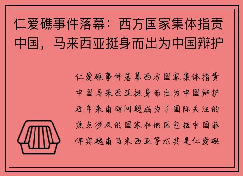 仁爱礁事件落幕：西方国家集体指责中国，马来西亚挺身而出为中国辩护