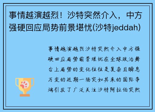 事情越演越烈！沙特突然介入，中方强硬回应局势前景堪忧(沙特jeddah)