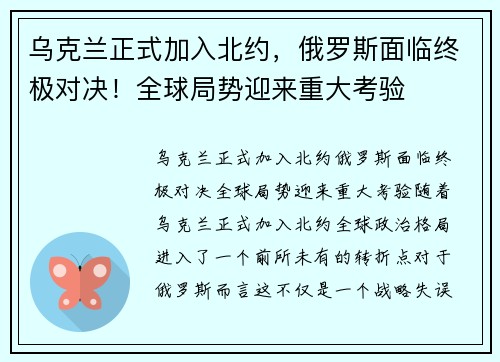 乌克兰正式加入北约，俄罗斯面临终极对决！全球局势迎来重大考验