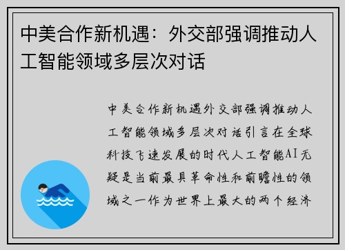 中美合作新机遇：外交部强调推动人工智能领域多层次对话