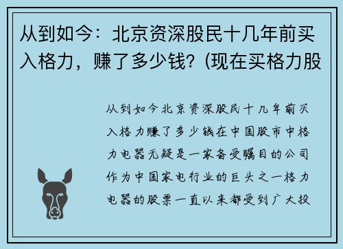 从到如今：北京资深股民十几年前买入格力，赚了多少钱？(现在买格力股票)