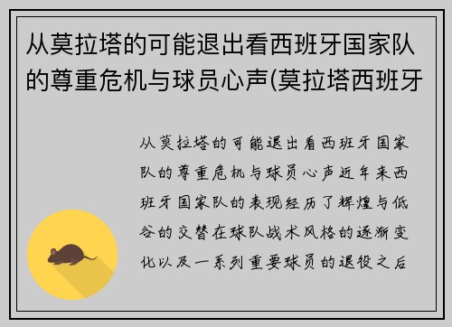 从莫拉塔的可能退出看西班牙国家队的尊重危机与球员心声(莫拉塔西班牙球衣)