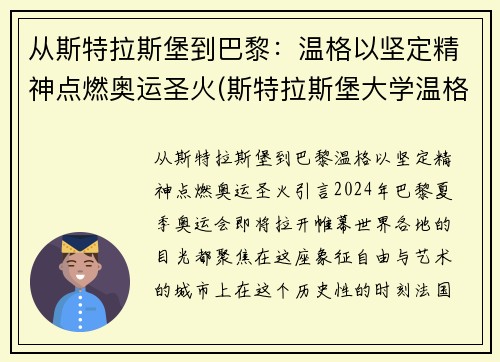 从斯特拉斯堡到巴黎：温格以坚定精神点燃奥运圣火(斯特拉斯堡大学温格)