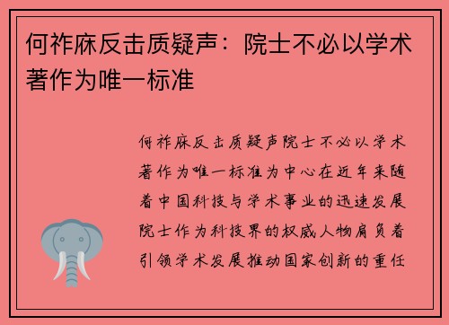 何祚庥反击质疑声：院士不必以学术著作为唯一标准