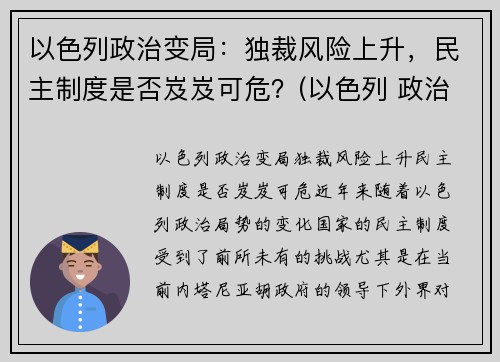 以色列政治变局：独裁风险上升，民主制度是否岌岌可危？(以色列 政治)